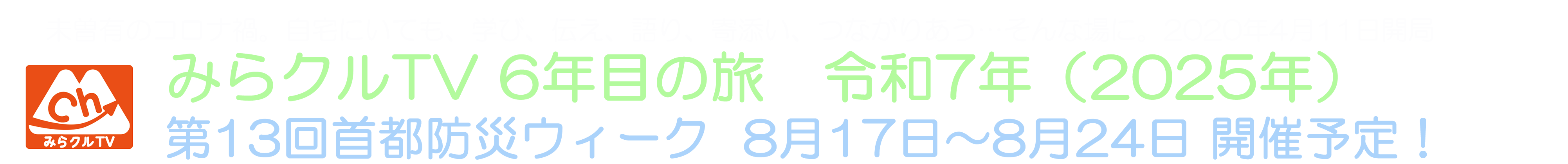 みらクルTV 公式サイト