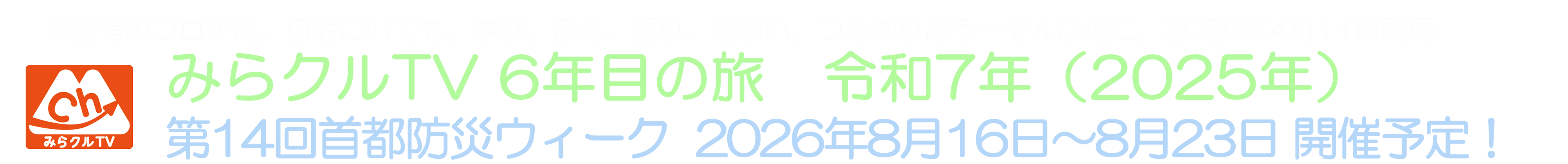 みらクルTV 公式サイト